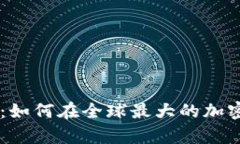 全面解析Binance NFT官网：如何在全球最大的加密交