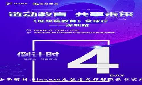 全面解析：Binance充值方式详解及最佳实践