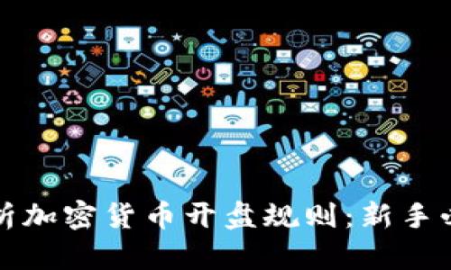 全面解析加密货币开盘规则：新手必备指南