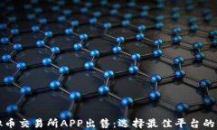 探索虚拟币交易所APP出售：选择最佳平台的全面