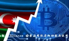 全面解析：Binance 安卓应用程序的功能与使用指南