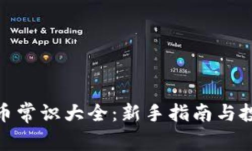 加密货币常识大全：新手指南与投资策略