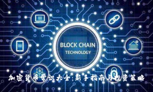 加密货币常识大全：新手指南与投资策略
