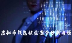 : 海外虚拟币钱包被盗案件分析与预防措施