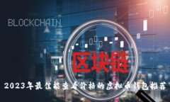 2023年最佳能查看价格的虚拟币钱包推荐