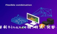 深入解析Binance链：特点、优势与应用