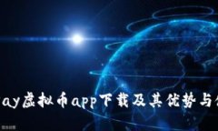 探讨OKPay虚拟币app下载及其优势与使用指南