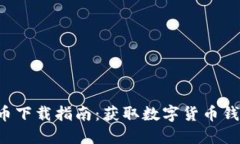 2023年虚拟币下载指南：获取数字货币钱包及交易