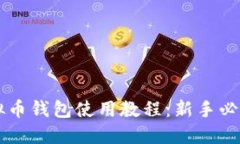 SC虚拟币钱包使用教程：新手必看指南