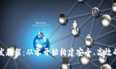 虚拟币钱包开发教程：从零开始构建安全、高效