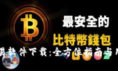 虚拟火币交易软件下载：全方位指南与用户需求