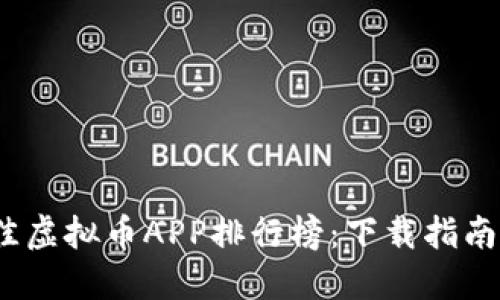 2023年最佳虚拟币APP排行榜：下载指南与用户评测