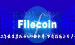2023年最佳虚拟币APP排行榜：下载指南与用户评测