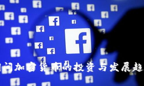 春节期间加密货币的投资与发展趋势分析