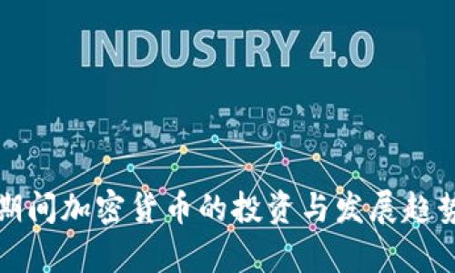 春节期间加密货币的投资与发展趋势分析