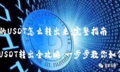币安钱包的USDT怎么转出来：完整指南币安钱包