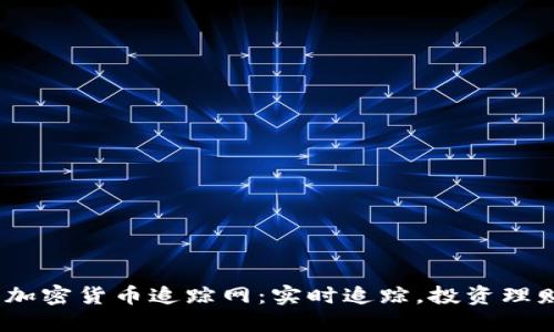 2023年加密货币追踪网：实时追踪，投资理财新选择