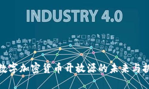 : 数字加密货币开放源的未来与挑战