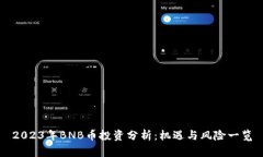 2023年BNB币投资分析：机遇与风险一览