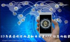 推荐2023年最受欢迎的虚拟币交易APP，让您的投资