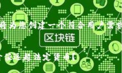 根据您的要求，我将为您创建一个符合用户需求