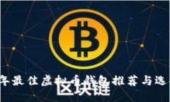 2024年最佳虚拟币钱包推荐与选择指南