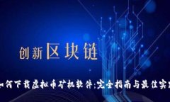 如何下载虚拟币矿机软件：完全指南与最佳实践