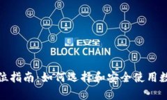 : 虚拟币的全方位指南：如何选择和安全使用数字