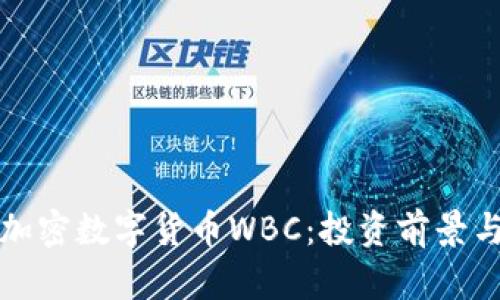 全面解析加密数字货币WBC：投资前景与市场分析