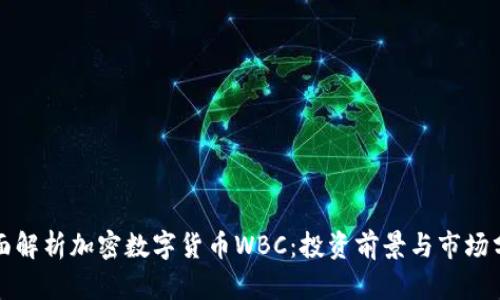 全面解析加密数字货币WBC：投资前景与市场分析