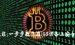 虚拟币苹果下载教程：一步步教你在iOS设备上安