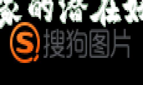 加密货币对国家的潜在好处及影响分析