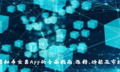 使用虚拟币交易App的全面指南：选择、功能及市