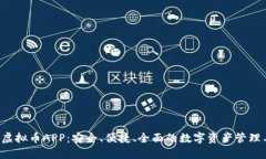 K宝虚拟币APP：安全、便捷、全面的数字资产管理