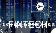 虚拟币的交易记录解析：如何管理与查询你的加