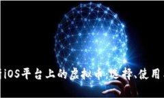 全面解析iOS平台上的虚拟币：选择、使用与安全