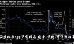 最佳美国虚拟币app下载指南：安全、便捷、可信