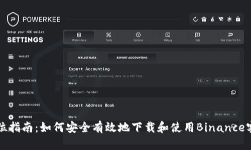 全方位指南：如何安全有效地下载和使用Binance客户端