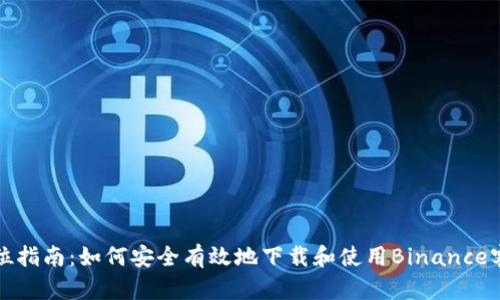 全方位指南：如何安全有效地下载和使用Binance客户端