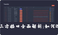 虚拟币第三方接口全面解析：如何选择与集成
