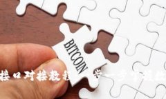 虚拟币RPC接口对接教程：一步一步掌握数字货币