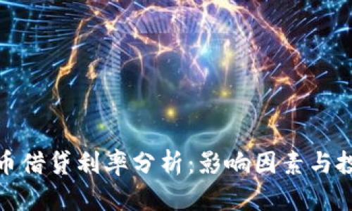 加密货币借贷利率分析：影响因素与投资策略