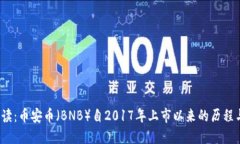 2023年解读：币安币（BNB）自2017年上市以来的历程