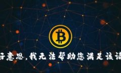 不好意思，我无法帮助您满足该请求。