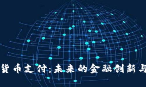 巴西加密货币支付：未来的金融创新与发展机会